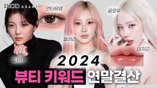 2024년 뷰티 트렌드 연말결산 다같이 정리해 봅시다/ 뷰티트렌드/ 뷰티팁/ 디오드뷰티