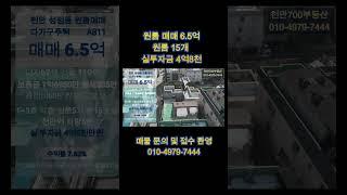 천안 다가구매매 6억5천 #천안700부동산 #천안부동산 #원룸투자 #수익형부동산