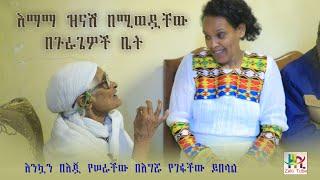 እማማ ዝናሽ በሚወዷቸው በጉራጌዎች ቤት