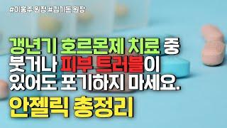 갱년기 호르몬제 치료 중 붓거나 피부 트러블이 있다면 이 영상을 시청하세요.