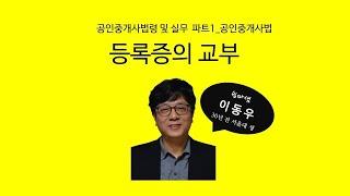 등록증의 교부(공인중개사법) - 쉽따 공인중개사법령 및 실무