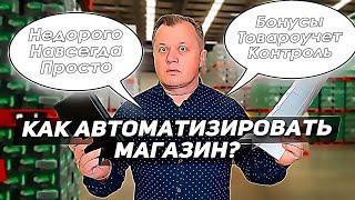 Как автоматизировать магазин? Товарный учет, бонусы, инвентаризация