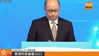 香港財經論壇2023 （27-10-2023)