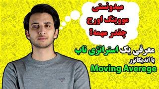 moving averege/ آموزش اندیکاتور مووینگ اورج / آموزش بورس / آموزش نوسانگیری / آموزش فارکس