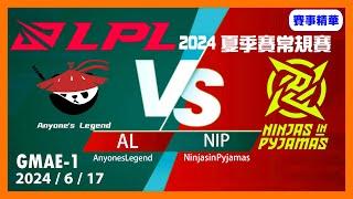 英雄聯盟LPL夏季賽常規賽 2024/6/17 AL vs NIP GAME1#lol #leagueoflegends #games #LoL賽事精華 #lpl #lpl2024