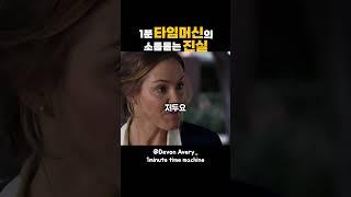 1분 타임머신의 소름돋는 반전 / 단편영화