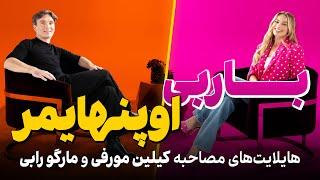 چه خبرا؟ پلاس / مهم‌ترین بخش‌های مصاحبه کیلین مورفی و مارگو رابی