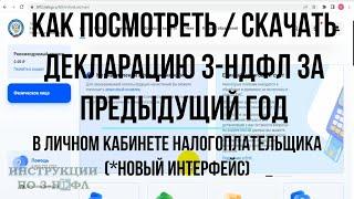 Как скачать / посмотреть декларацию 3-НДФЛ в личном кабинете налогоплательщика за прошлый год