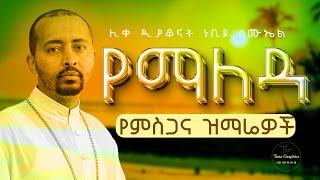  በማለዳ የሚያደምጧቸው ዝማሬዎች " ሊቀ ዲያቆናት ነቢዩ ሳሙኤል "  | New Ethiopian Orthodox @DeaconNebiyuSamuel