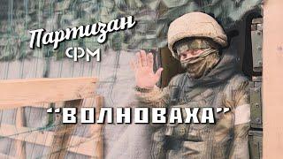 Волноваха | Партизан FM | The Partizan FM  Russian folk band