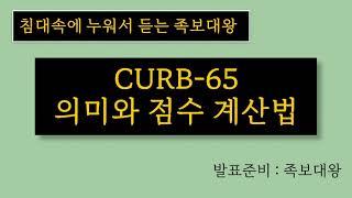 CURB 65 의미와 점수 계산법 알아보기 (폐렴 중증도, pneumonia CURB-65)