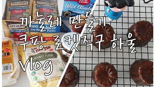 까눌레 만들기, 쿠팡 로켓직구 하울, 베이킹 재료 주문, 홈베이킹, 베이킹 브이로그, homebaking, Canele'