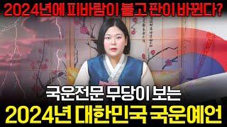 (이재명 피습 예언)국운전문 무당이 보는 2024년 대한민국 국운예언! 갑진년 피바람이 불고 판이 바뀐다? / 대한민국의 미래는?