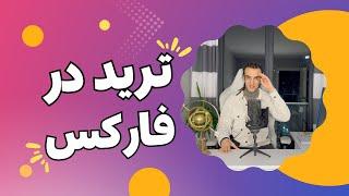 آموزش ترید در فارکس - دوره ی آموزشی قسمت ۴ بکس ترید