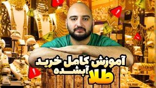 نکات لازم قبل خرید طلای آبشده؛ طلای آبشده از کجا بخریم؟