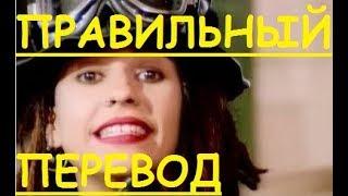 Перевод песни What's Up - 4 Non Blondes ЗАКАДРОВЫЙ ПЕРЕВОД НА РУССКИЙ