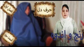 حرف دل قسمت سوم / Harf E Dill Episode three (رنج و اندوه) #realityshow #reality #برنامه_زنده #قصه