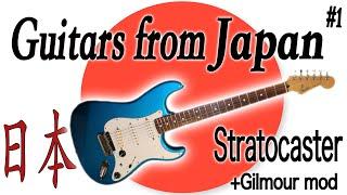 Guitars from Japan #1: My Stratocaster (with Gilmour Mod)