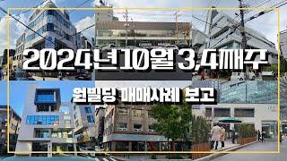 2024년 10월 3,4째주 원빌딩 매매사례 보고