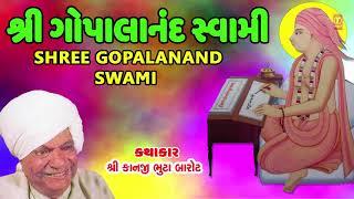 શ્રી ગોપાળાનંદ સ્વામી - કાનજી ભુટા બારોટ || SHREE GOPALANAND SWAMI - SHREE KANJI BHUTA BAROT