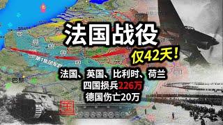 【信息素战史】法国战役！希特勒打算伤亡100万人拿下法国，结果只伤亡20万，仅42天法国就失败了！德军只伤亡20万，盟军损兵高达226万