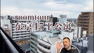 连线日本！roomtour东京45㎡公寓，小户型的极致收纳与合理动线