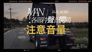 MAN TGX18.510 各部件聲音開箱