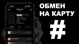 КАК ВЫВЕСТИ MEMHASH НА КАРТУ? (ОБМЕНЯТЬ ПОСЛЕ ЛИСТИНГА)