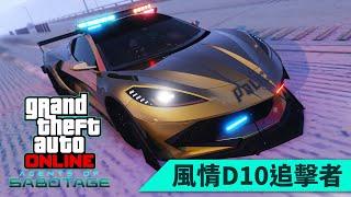 【風情D10追擊者】GTA Online DLC「破壞行動探員」新載具 (2024/12/19解鎖)