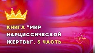 Аудиокнига "Мир нарциссической жертвы", 5 часть