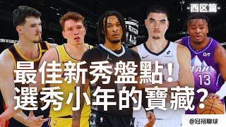 NBA  24-25賽季表現最佳新秀盤點！誰是選秀小年中的寶藏球員？ （冠祤聊球）