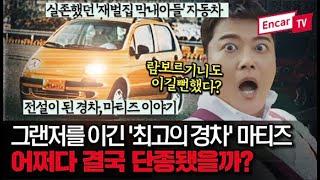 [마티즈 이야기] 그랜저 씹어먹은 레전드 경차, 마티즈 리즈시절의 위엄 [차부심 특별편 with 연예대상 전현무]