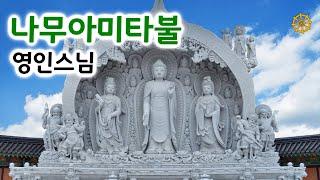 나무아미타불 염불 영인스님, 아미타부처님 48대원 자막 / Namo Amitabha Chanting