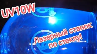 Лазерные станки для бизнеса и хобби - UV10W - гравируем стекло