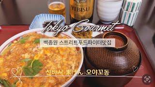 일본여행 도쿄 신바시 맛집 ‘스에겐 末げん’ 백종원 스트리트푸드파이터 오야꼬동