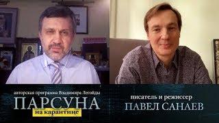 ПАРСУНА.   ПАВЕЛ САНАЕВ