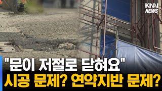 "문이 저절로 닫히는 건물"...신축 공사장 피해 공방