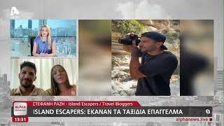 ISLAND ESCAPERS: Άφησαν τις δουλείες τους και έκαναν τα ταξίδια...επάγγελμα