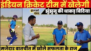 Jhunjhunu की धाकड़ बेटी Happy खेलेगी Indian Cricket Team में!, देखें मजेदार बातचीत ~ Jhalko Interview