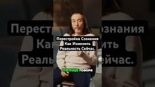 Перестройка Сознания  Как Изменить Реальность Сейчас. #shorts