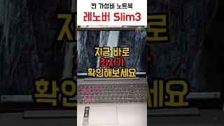 이 가격 실화  레노버 아이디어패드 Slim3로 가성비 노트북 장만하세요 #노트북리뷰 #노트북할인 #노트북 #노트북추천