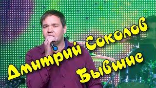 Дмитрий Соколов - Бывшие. Слова Юрий Ростовцев.