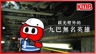 【九巴無名英雄‍】| 巴士維修 | 汽車機械 | 維修技術訓練 | 默默付出 | KMB九巴