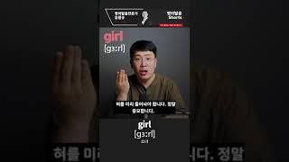 1분 영어발음 - Girl 발음 제대로 정확히 하기 영어 발음 디톡스 #shorts
