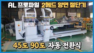 알루미늄 프로파일 45도 90도 자동 전환 절단기 DS450X5000 고객요청 샘플 절단 시운전 영상