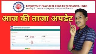EPFO की आज की ताजा अपडेट : Uan member Portal Latest update today
