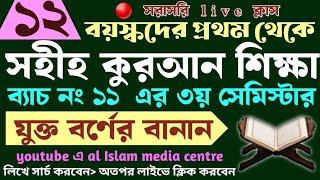 বড়দের কুরআন শিক্ষা | class- 12 | 01779970580 | Quran shikha | কুরআন শিক্ষা