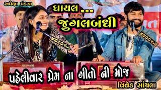 Gayal Jugalbandhi/ Vivek Sanchla and Apexa Pandya | Best Dayro 2023|Gujarati Superhits 2023