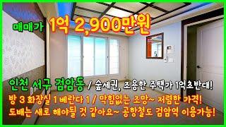 [검암동빌라](5-117) 숲세권에 조용한 주택가 1억초반대 3룸 빌라 입니다~ 검암역 이용가능한 위치~ 도배는 좀 필요해요! 인천 서구 검암동 [인천서구빌라]