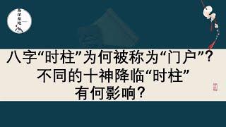 八字“时柱”为何被称为“门户”？不同的十神降临“时柱”有何影响？